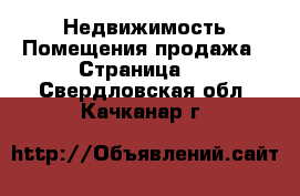 Недвижимость Помещения продажа - Страница 2 . Свердловская обл.,Качканар г.